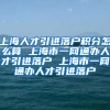 上海人才引进落户积分怎么算 上海市一网通办人才引进落户 上海市一网通办人才引进落户