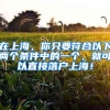 在上海，你只要符合以下两个条件中的一个，就可以直接落户上海！
