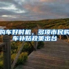 购车好时机，多项市民购车补贴政策出台