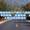 深圳拟修订户籍迁入规定 学历职称、夫妻投靠、老人随迁等均有变化