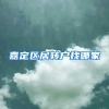嘉定区居转户找哪家