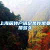 上海居转户满足条件需要排多久