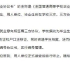 答疑 ｜ 应届生签订三方协议，参加2023年国考会有影响吗？