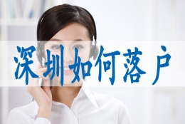 深圳目前户籍人口,研究生入户深圳