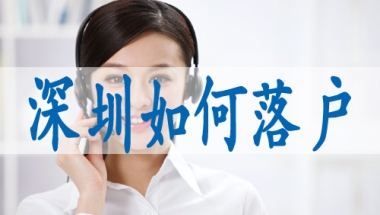 深圳目前户籍人口,研究生入户深圳