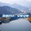 深圳户口，又爱又恨