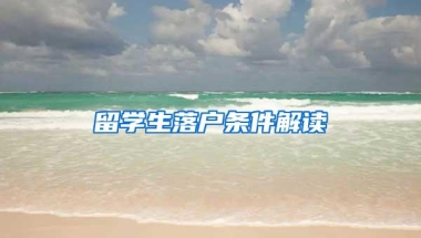 留学生落户条件解读