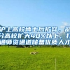 沪上高校博士后扩容，部分高校扩大40%以上，打通师资通道储备优质人才