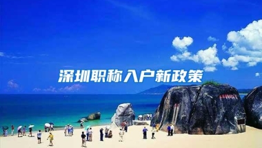 深圳职称入户新政策