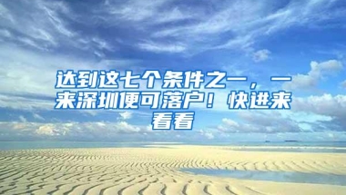 达到这七个条件之一，一来深圳便可落户！快进来看看