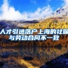 人才引进落户上海的社保与劳动合同不一致