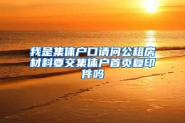 我是集体户口请问公租房材料要交集体户首页复印件吗