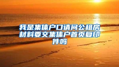 我是集体户口请问公租房材料要交集体户首页复印件吗