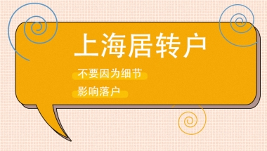 应届毕业生转上海户口落户去哪办