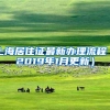 上海居住证最新办理流程（2019年1月更新）