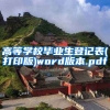 高等学校毕业生登记表(打印版)word版本.pdf