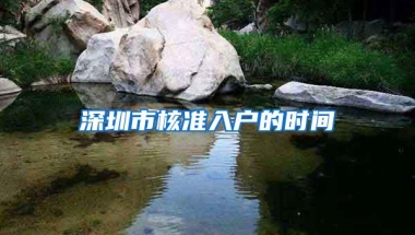 深圳市核准入户的时间