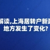 深入解读,上海居转户新政哪些地方发生了变化？