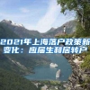2021年上海落户政策新变化：应届生和居转户