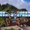 深圳一、二、三档医保有何不同？看了这个就知道了