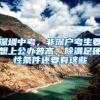 深圳中考，非深户考生要想上公办普高，除满足硬性条件还要有这些
