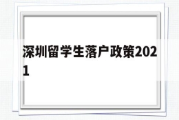 深圳留学生落户政策2021(深圳留学生落户政策2020年截止)