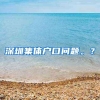 深圳集体户口问题。？