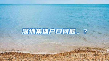 深圳集体户口问题。？