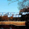 在深“宝妈”求“深户”的一路艰辛