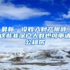 最新：设收入财产限额，这些非深户人群也可申请公租房