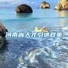 河南省人才引进政策