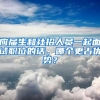 应届生和社招人员一起面试职位的话，哪个更占优势？