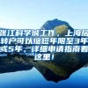 张江科学城工作，上海居转户可以缩短年限至3年或5年，详细申请指南看这里！