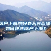落户上海的好处不言而喻，如何快速落户上海？