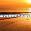 留学生免税购车划算吗？