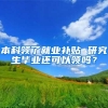 本科领了就业补贴 研究生毕业还可以领吗？
