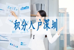 硕士直接落户深圳,入深户要求