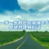 一步一步教您在深圳怎么异地办理身份证