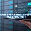 威斯康星大学麦迪逊分校毕业可以在上海落户吗？