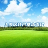 上海居转户基本流程