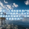 重磅！上海应届生落户放宽，42所世界一流大学建设高校应届硕士；任何专业直接落户！