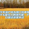 今年深户成为热门究竟有什么吸引人的地方呢、户口是迁还是不迁