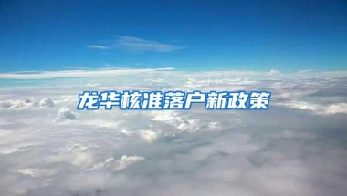 龙华核准落户新政策