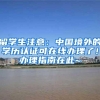 留学生注意：中国境外的学历认证可在线办理了！办理指南在此~