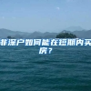 非深户如何能在短期内买房？