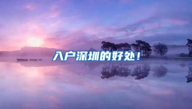 入户深圳的好处！