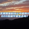 无锡雅迪科技公司值得2022应届毕业生去吗？