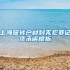 上海居转户材料无犯罪记录承诺模板