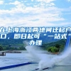 在上海浙江两地间迁移户口，即日起可“一站式”办理