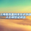 上海首张面向非在沪外籍人士居住证颁出